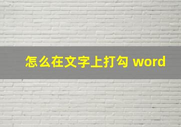 怎么在文字上打勾 word